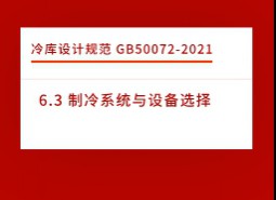 6.3 制冷系統(tǒng)與設(shè)備選擇-冷庫設(shè)計標(biāo)準(zhǔn)GB50072-2021