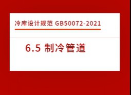 6.5 制冷管道-冷庫設(shè)計標(biāo)準(zhǔn)GB50072-2021