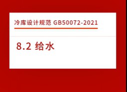 8.2 給水-冷庫設(shè)計標準GB50072-2021