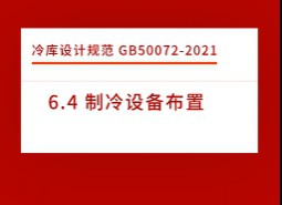 6.4 制冷設(shè)備布置-冷庫設(shè)計標(biāo)準(zhǔn)GB50072-2021