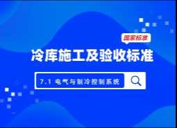 7.1電氣與制冷控制系統(tǒng)-冷庫施工及驗收標準 GB51440-2021