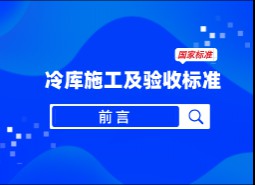 前言-冷庫(kù)施工及驗(yàn)收標(biāo)準(zhǔn)GB51440-2021