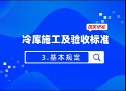 3.基本規(guī)定-冷庫(kù)施工及驗(yàn)收標(biāo)準(zhǔn) GB51440-2021