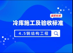 4.5鋼結(jié)構(gòu)工程-冷庫施工及驗收標準 GB51440-2021