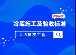 4.8抹灰工程-冷庫施工及驗收標準 GB51440-2021