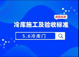 5.6 冷庫(kù)門(mén)-冷庫(kù)施工及驗(yàn)收標(biāo)準(zhǔn) GB51440-2021