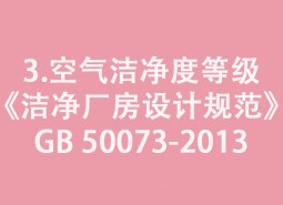 3.空氣潔凈度等級(jí)-《潔凈廠房設(shè)計(jì)規(guī)范》GB 50073-2013