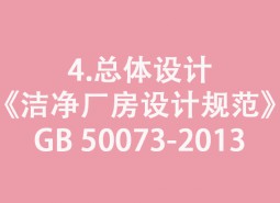 4.總體設(shè)計(jì)-《潔凈廠房設(shè)計(jì)規(guī)范》GB 50073-2013