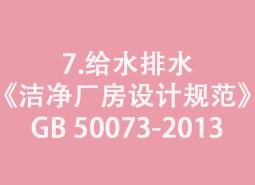 7.給水排水-《潔凈廠房設(shè)計(jì)規(guī)范》GB 50073-2013