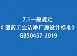 7.1一般規(guī)定-《 醫(yī)藥工業(yè)潔凈廠房設(shè)計(jì)標(biāo)準(zhǔn)》 GB50457-2019