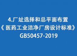 4.廠址選擇和總平面布置-《 醫(yī)藥工業(yè)潔凈廠房設(shè)計(jì)標(biāo)準(zhǔn)》 GB50457-2019