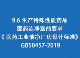 9.6 生產(chǎn)特殊性質(zhì)藥品醫(yī)藥潔凈室的要求-《 醫(yī)藥工業(yè)潔凈廠房設(shè)計(jì)標(biāo)準(zhǔn)》 GB50457-2019