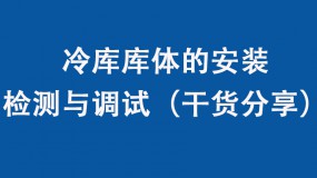 冷庫庫體的安裝、檢測與調試（干貨分享）